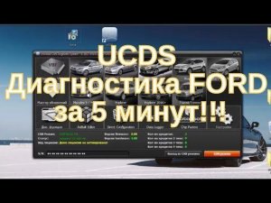 Обзор программы UCDS для диагностики Ford