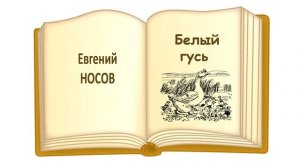 "Белый гусь" Евгений Иванович Носов - Слушать