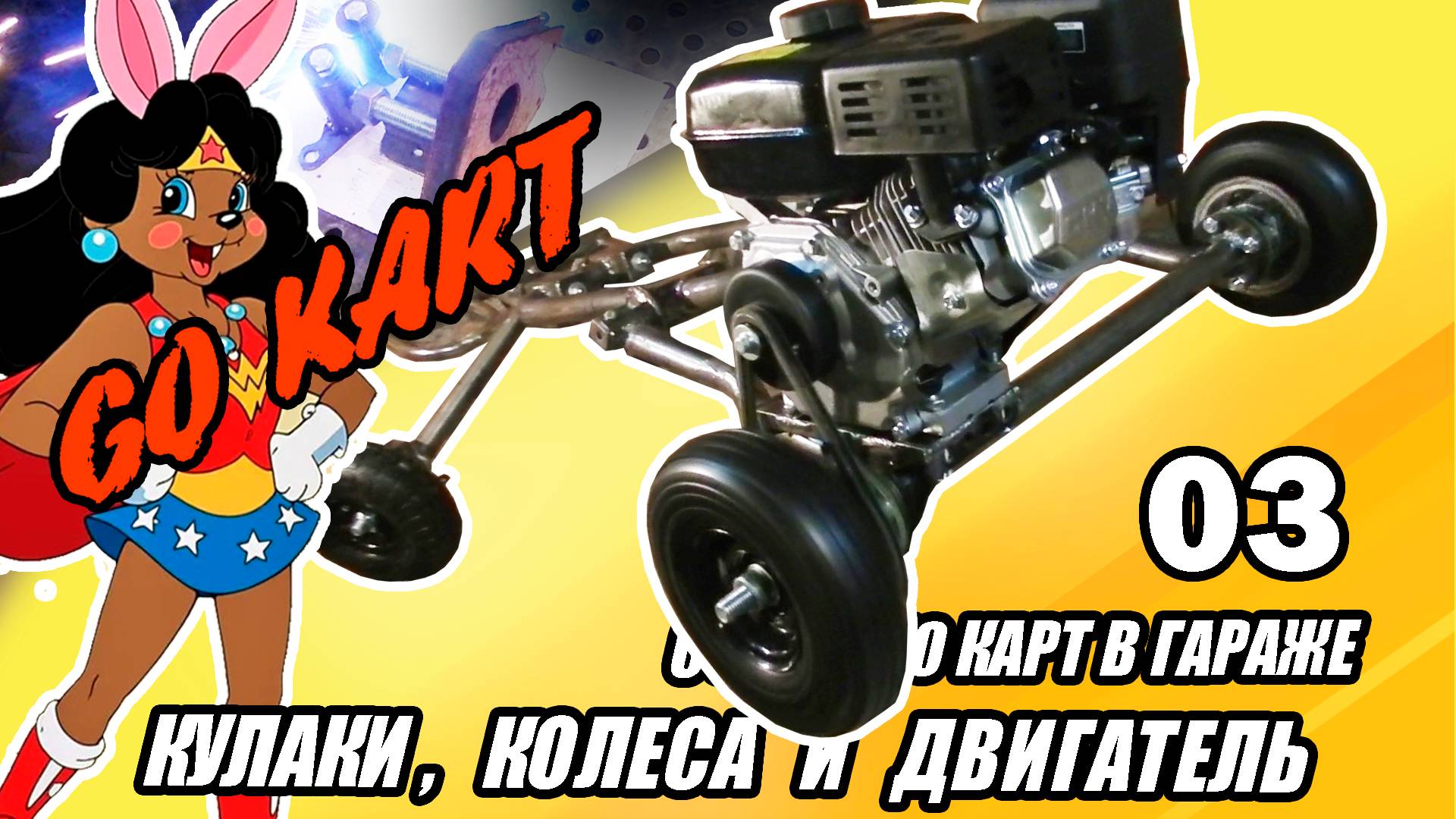 03. Go Kart NuPogodi. Основные узлы