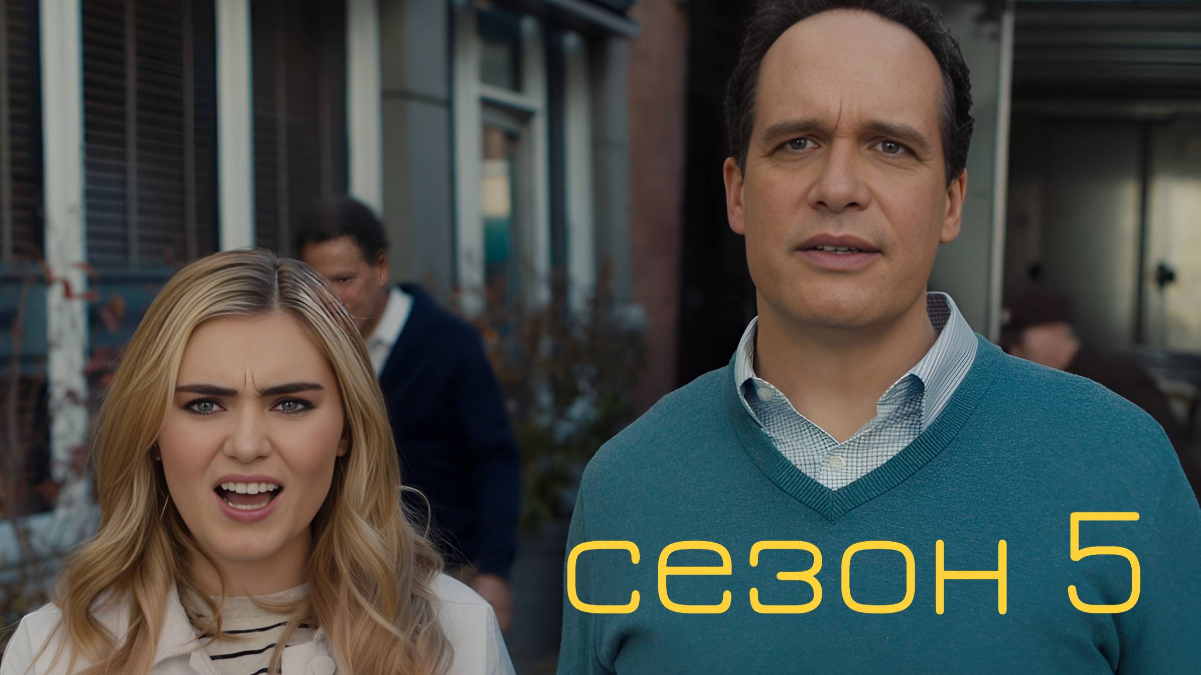 Сериал Американская домохозяйка / American Housewife Сезон 5 серия 4