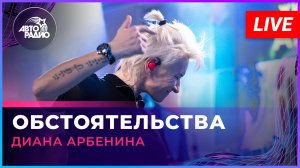 Диана Арбенина - Обстоятельства (LIVE @ Авторадио)
