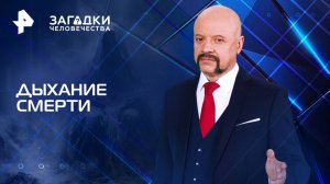 Дыхание смерти — Загадки человечества с Олегом Шишкиным (10.04.2025)