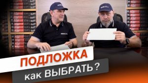 Как выбрать ПОДЛОЖКУ для теплого пола