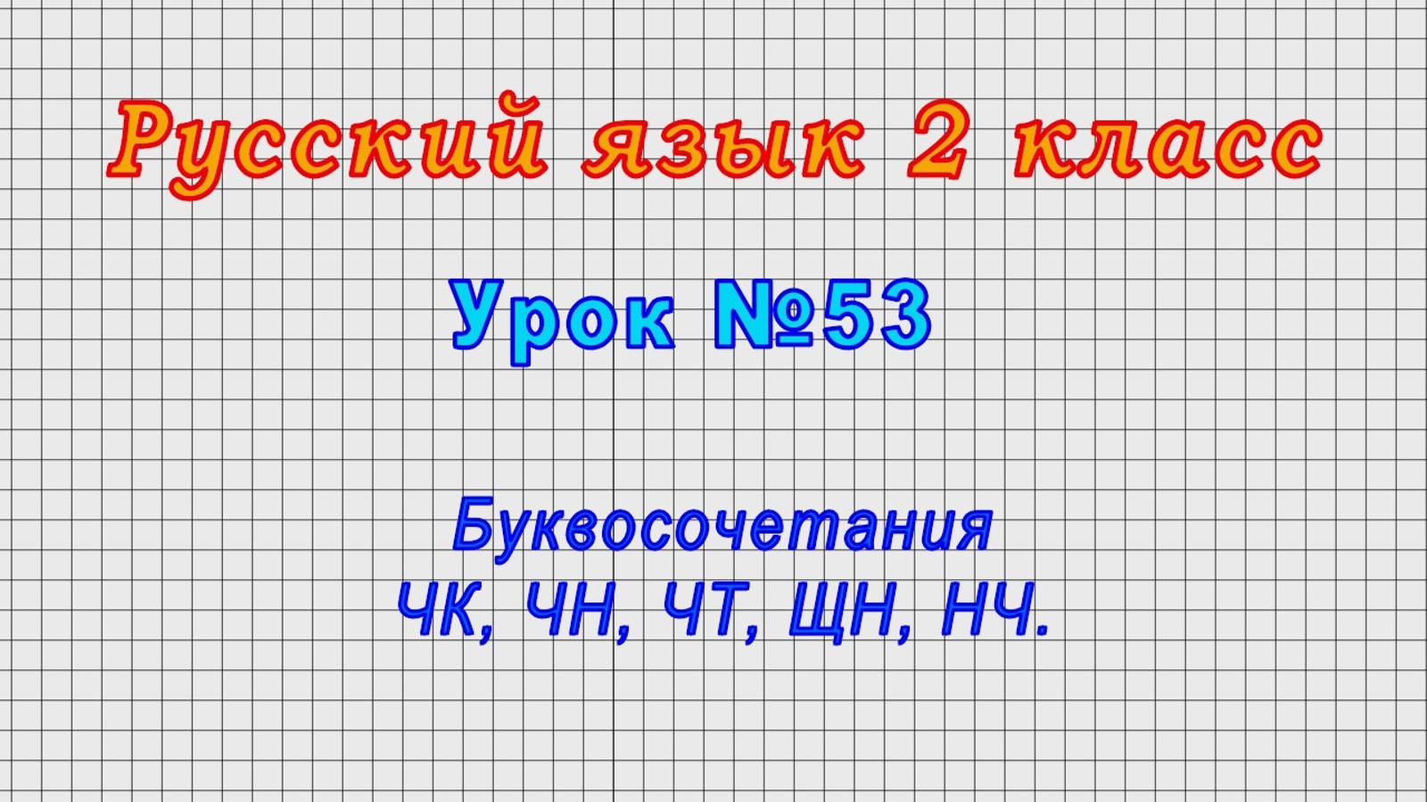 Русский язык 2 класс (Урок№53 - Буквосочетания ЧК, ЧН, ЧТ, ЩН, НЧ.) смотреть онлайн