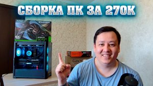 Сборка ПК за 270к. Топовый игровой ПК на RTX 5070 TI Palit Gamerock. Процессор 9800x3D.
