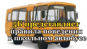 Правила поведения в школьном автобусе