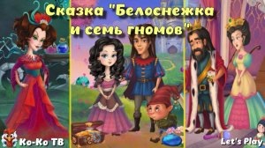 Игра «Сказка - Белоснежка и семь гномов», Развивающая игра для детей.