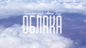 ОБЛАКА / SEVENROSE (Алёна Росс) Home version
