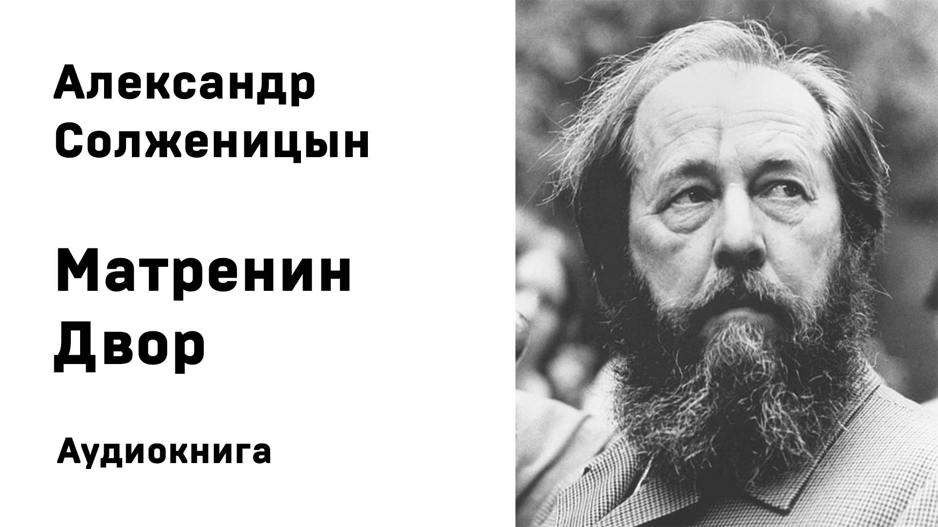 А И Солженицын Матренин двор Аудиокнига Слушать