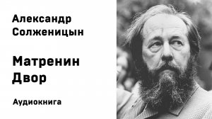 А И Солженицын Матренин двор Аудиокнига Слушать