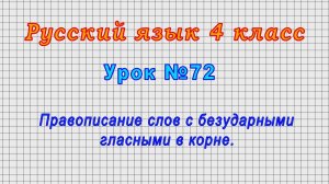 Русский язык 4 класс (Урок№72 - Правописание слов с безударными гласными в корне.)