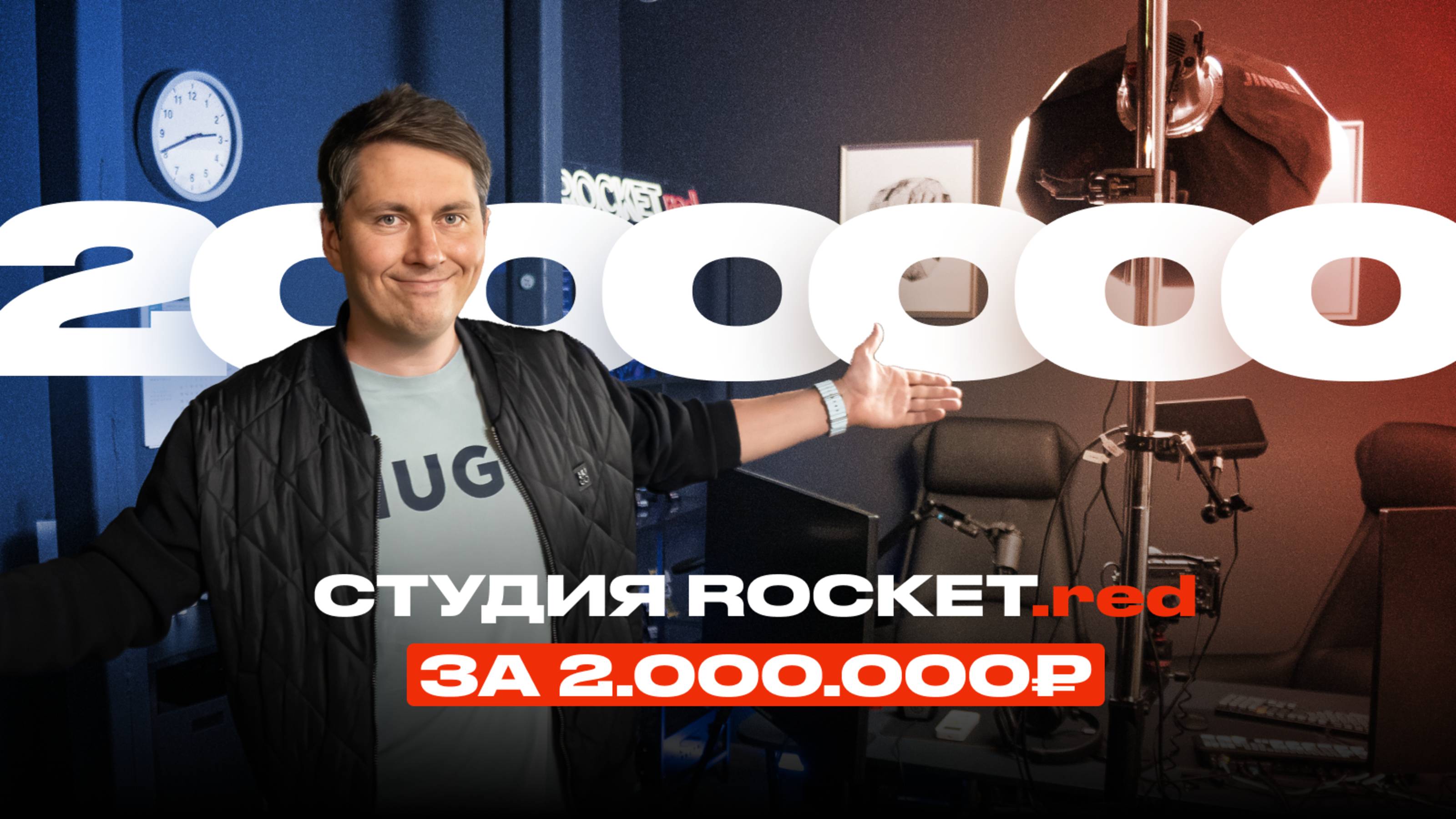Потратили 2.000.000 рублей на студию ROCKET.red смотреть онлайн