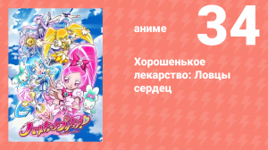 Хорошенькое лекарство: Ловцы сердец 34 серия (аниме-сериал, 2010)