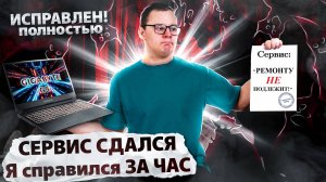 Ремонт ноутбука Gigabyte G5 после СЦ, где его ПРОСТО включили, нечаянно написав сценарий для РЕН ТВ