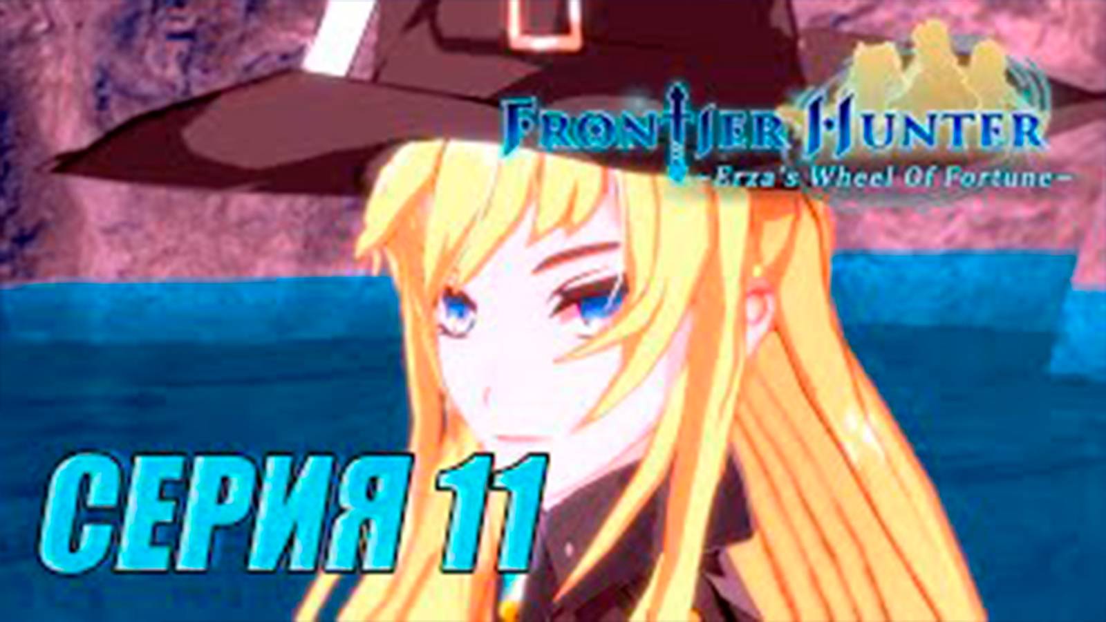 Прохождение Frontier hunter. часть 11