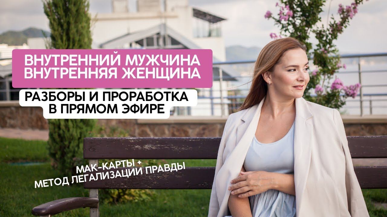 Внутренний мужчина и внутренняя женщина| Разбор и проработка | МАК-Карты + Метод легализации правды