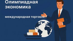 Олимпиадная экономика. Международная торговля