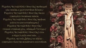 Акафист Честному и Животворящему Кресту Господню (с текстом)