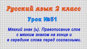 Русский язык 2 класс (Урок№51 - Мягкий знак (ь). Правописание слов с мягким знаком.)