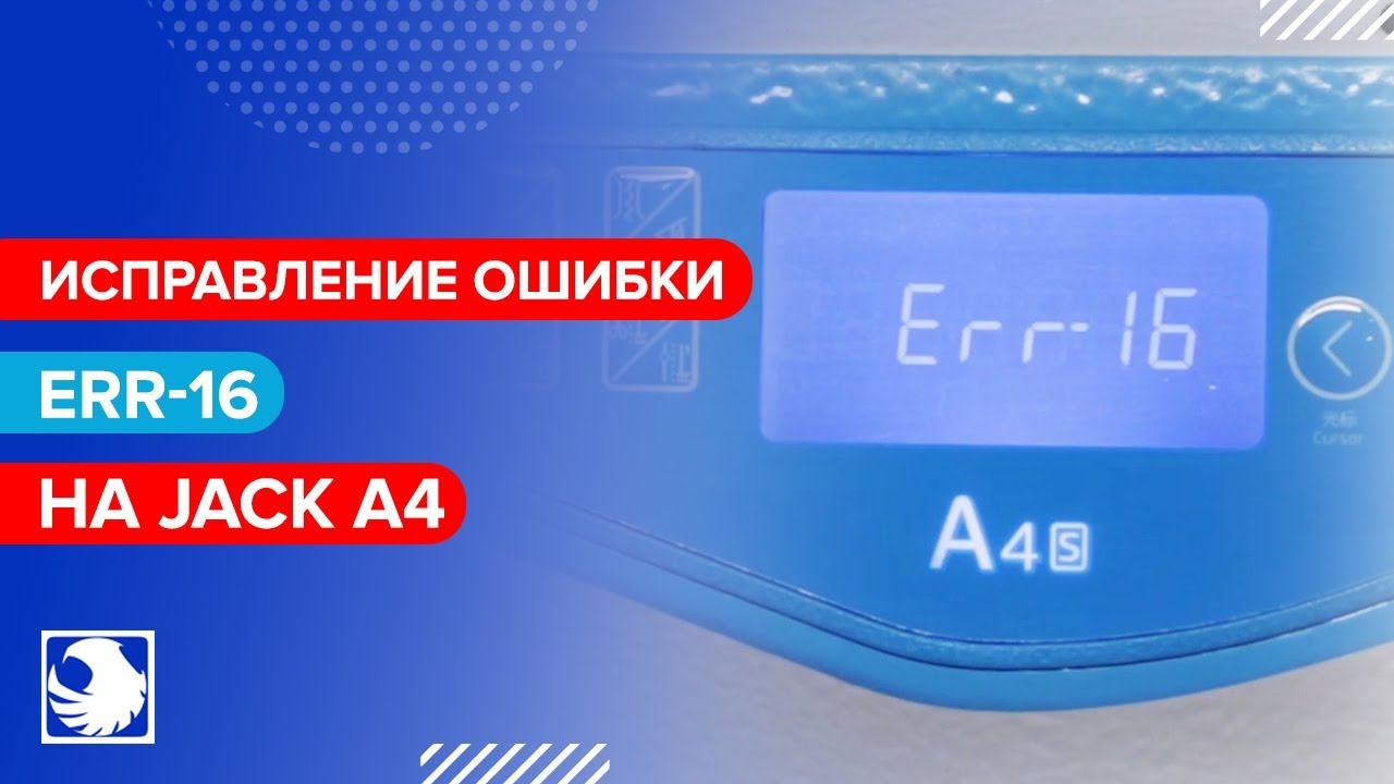 Ошибка Err-16 на JACK A4 смотреть онлайн