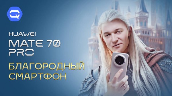 HUAWEI Mate 70 Pro. Хорошеет на глазах!