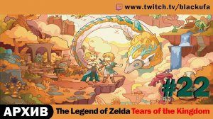 The Legend of Zelda Tears of the Kingdom #22. Стрим двенадцатый - Выборы в Хатено. [АРХИВ]