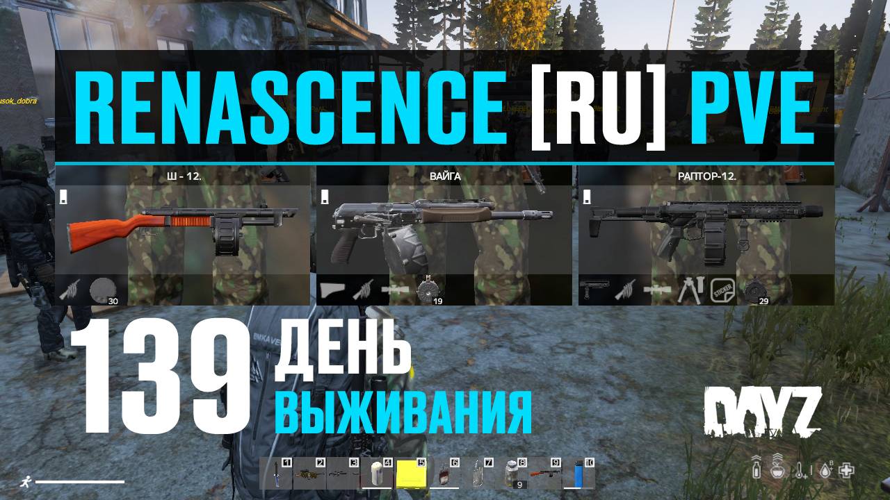 DayZ. RENASCENCE [RU] PVE. 139 день выживания. Тестирую новые дробовики. смотреть онлайн