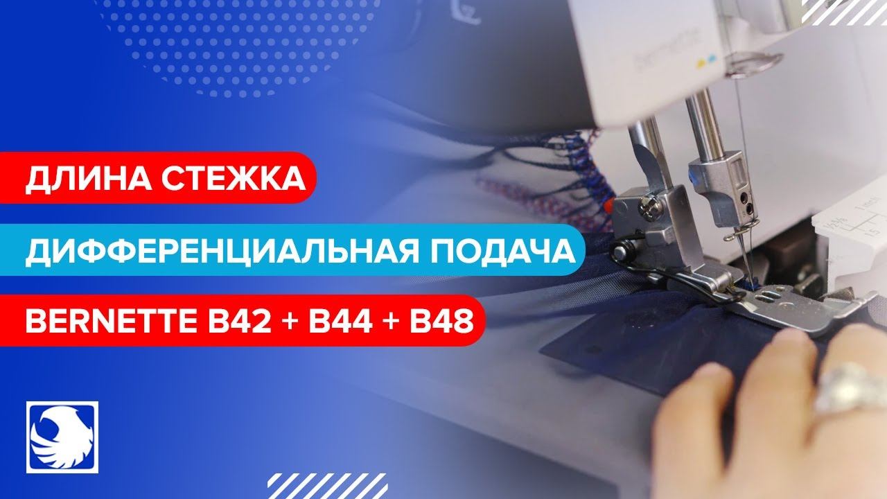 BERNETTE B42 + B44 + B48 - Длина стежка и дифференциальная подача #6