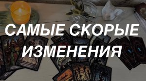 Таро расклад для мужчин. Самые Скорые Изменения 🔥