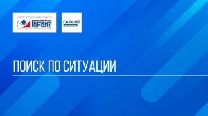 Онлайн-курс "ГАРАНТ для студента - шаг за шагом" / Тема №1  / Занятие 3