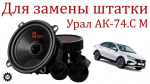 Урал АК-74.C М куплена для замены на Лада Веста НГ!