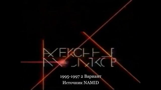 История заставок телекомпании АМиК 1991 Н.В. смотреть онлайн