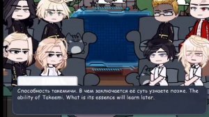 Реакция ТМ на такемичи как