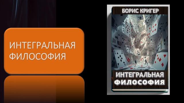 Аудиокнига "Интегральная философия" смотреть онлайн