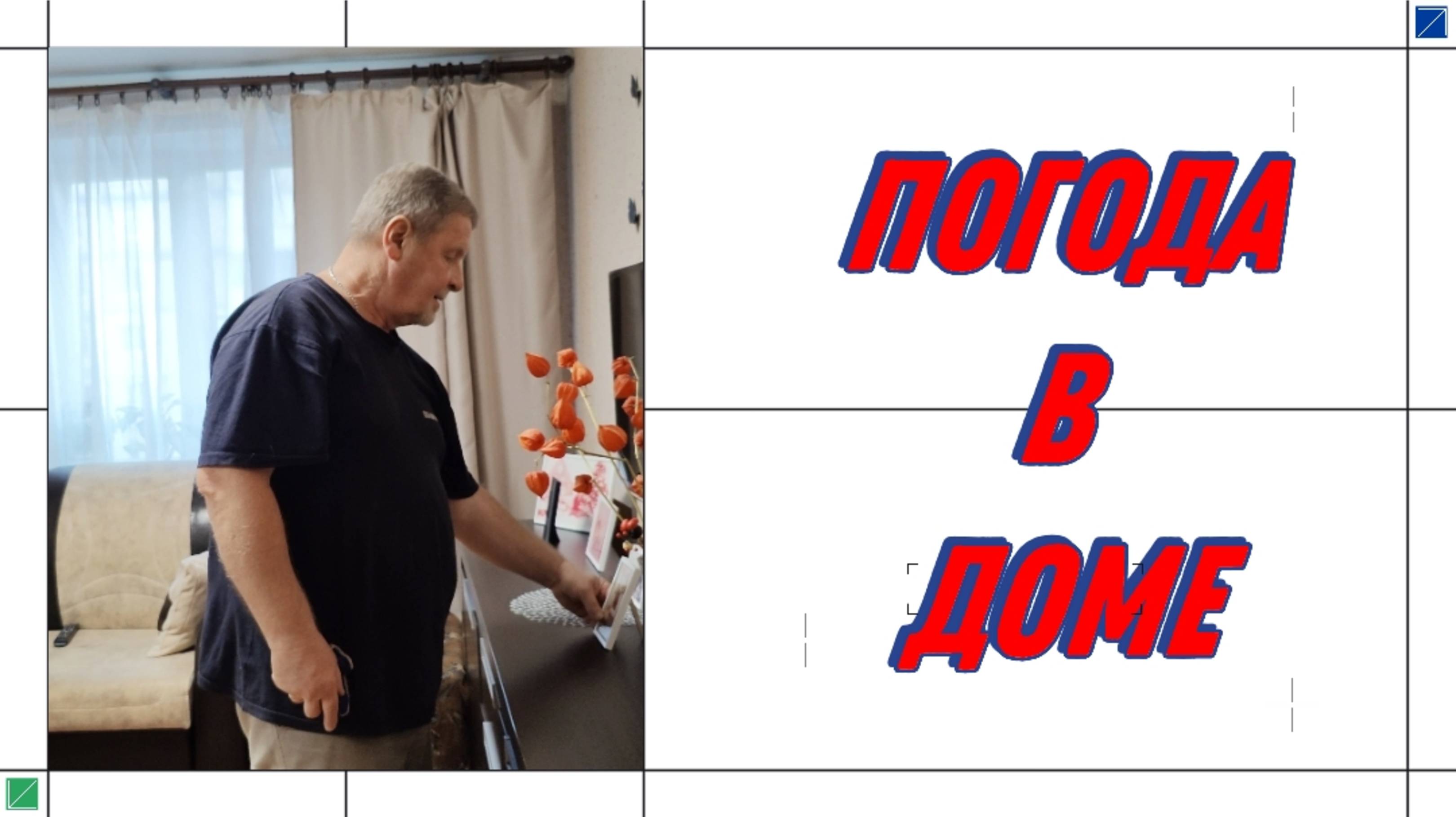 О жизни на пенсии