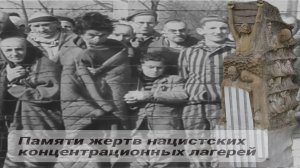 В память о жертвах и узниках нацистских лагерей смерти