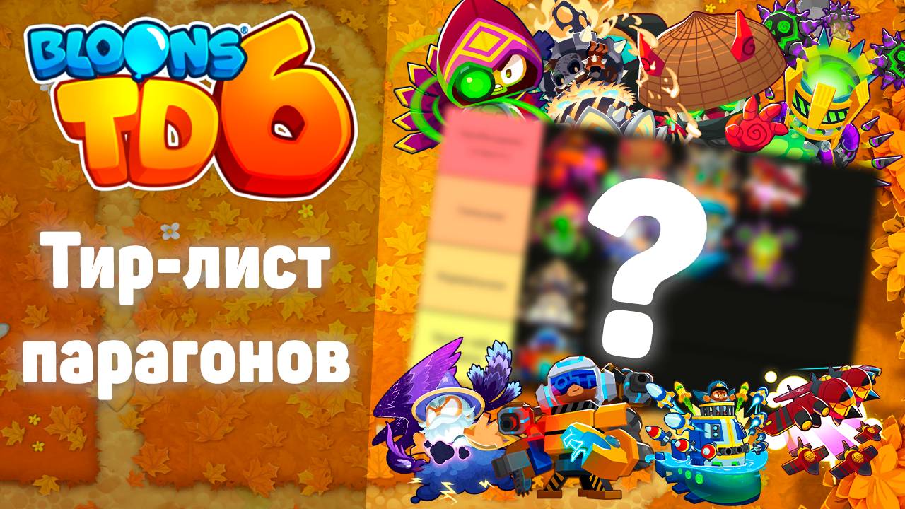 САМЫЕ СИЛЬНЫЕ ПАРАГОНЫ В ИГРЕ! | Bloons TD 6 | Тир-лист парагонов (моё субъективное мнение!)