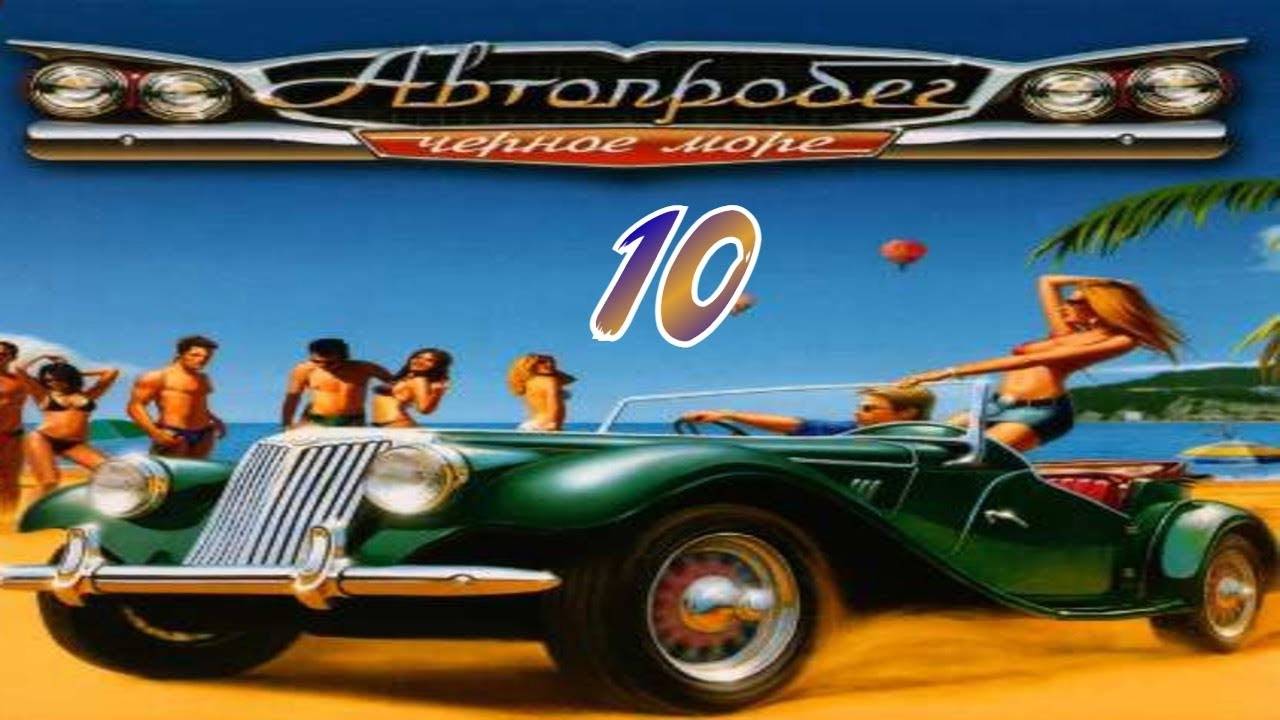 Прохождение Автопробег "Чёрное море" #10 (Посёлок Садовый)