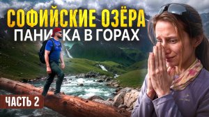 Что случилось в горах Архыза? Путь к Софийским озёрам.