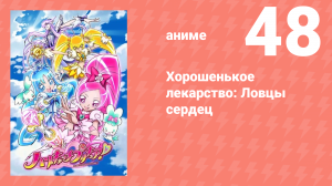 Хорошенькое лекарство: Ловцы сердец 48 серия (аниме-сериал, 2010)