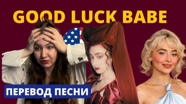 Разбор Chappell Roan — Good Luck Babe | Английский по песням с Таниксой