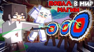😱Неудачник Попал В Мир Магии В Майнкрафт! [2]