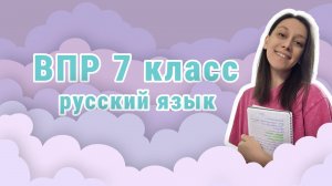 Разбор варианта ВПР 7 класс 2025. Русский язык.
