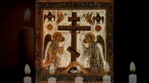 Честному и Животворящему Кресту Господню