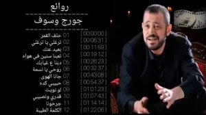 روائع جورج وسوف Top songs of Georges Wassouf