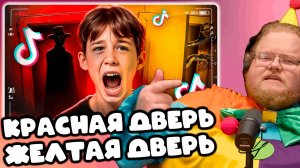 [T2x2 смотрит КРАСНАЯ ДВЕРЬ ЖЕЛТАЯ ДВЕРЬ - ЖУТКАЯ ИГРА ШКОЛЬНИКОВ] КРАСНАЯ ДВЕРЬ ЖЕЛТАЯ ДВЕРЬ