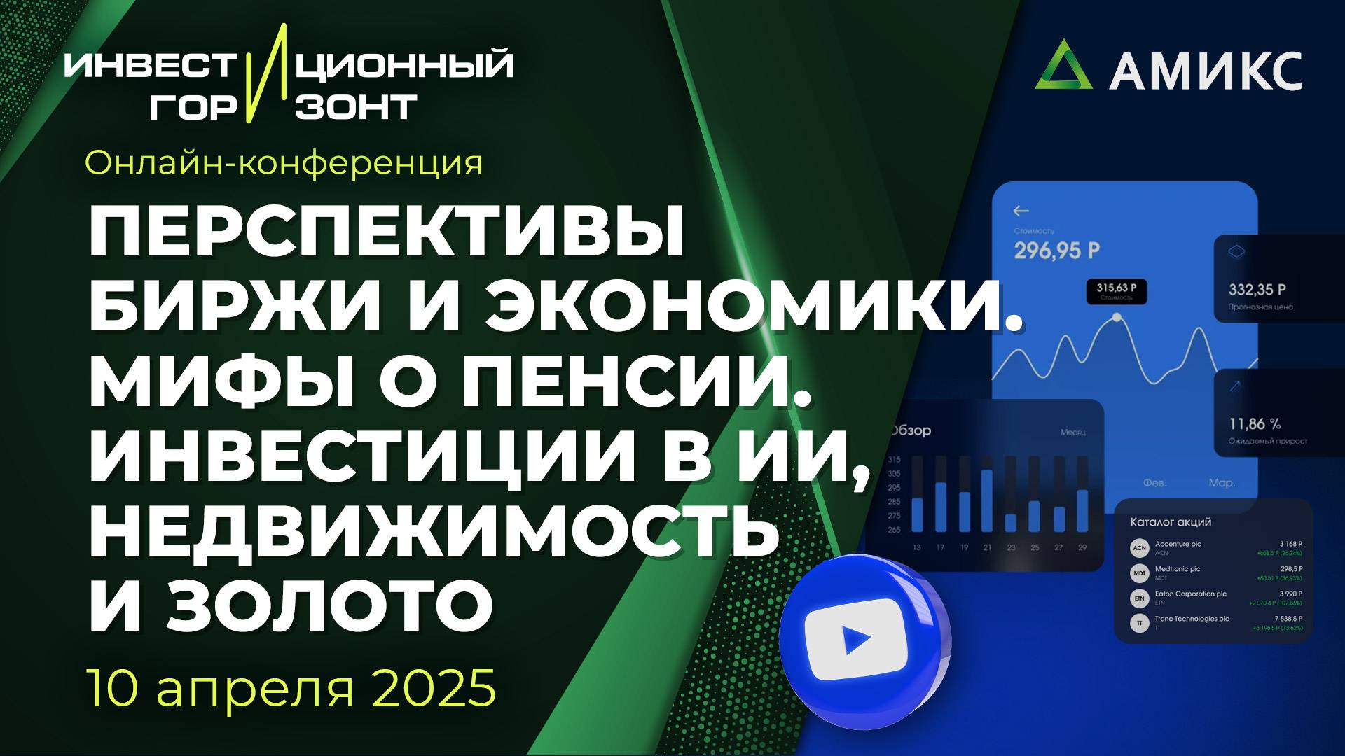 Перспективы биржи и экономики. Мифы о пенсии. Инвестиции в ИИ, недвижимость и золото смотреть онлайн