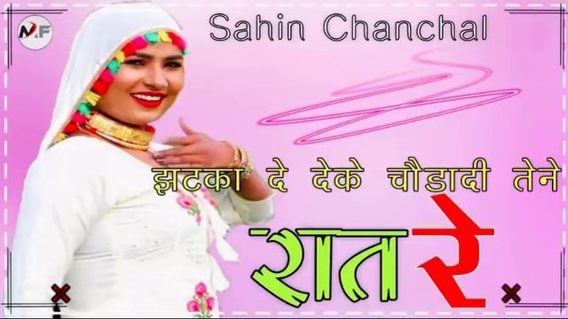 S.R 15907 // झटका दे देके चौड़ा दी तेने रात // Sahin Chanchal Mewati // New Latest Mewati Song 2021 смотреть онлайн