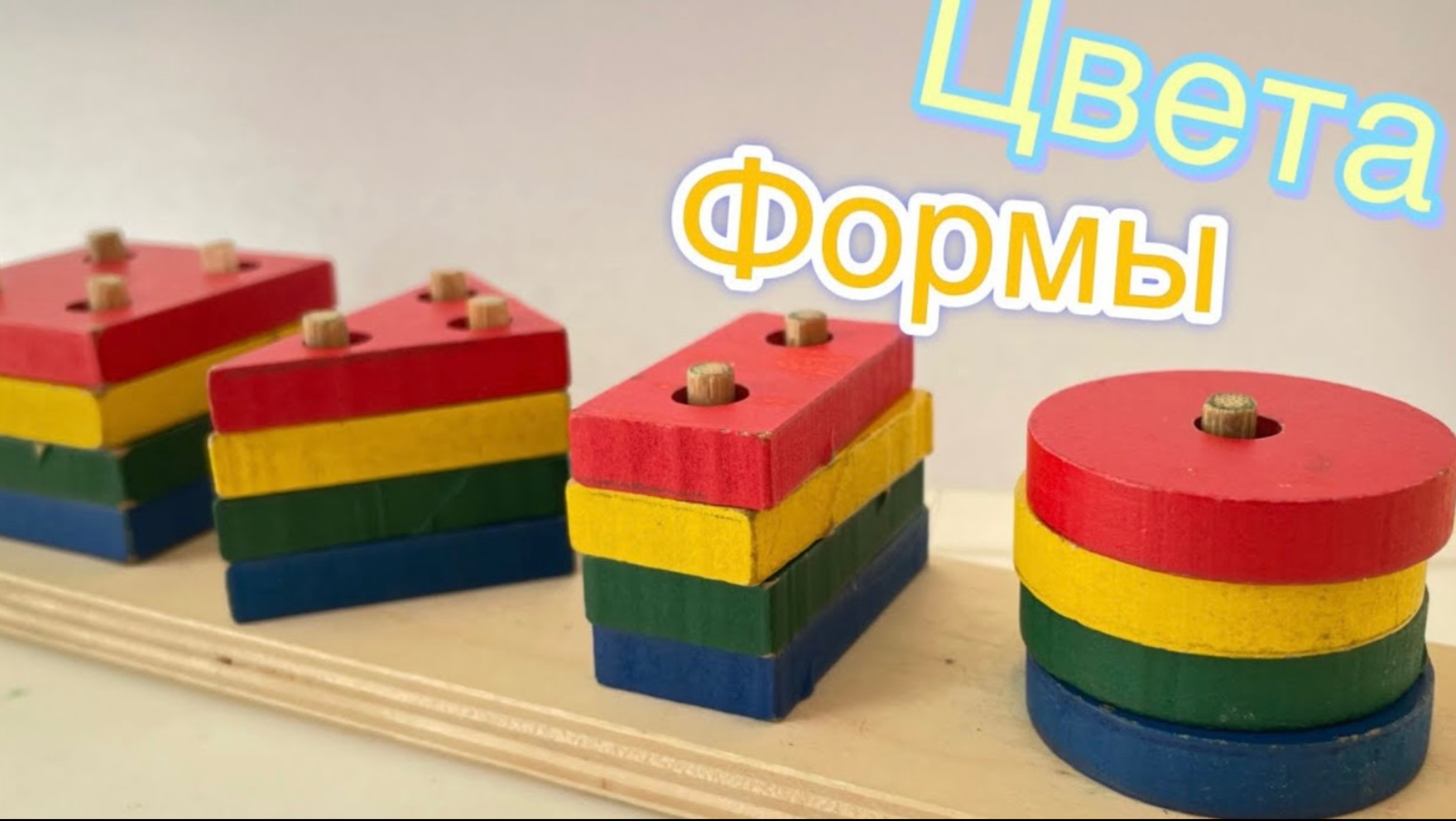 Играем И Рисуем Фигуры С Сортером 🎨 смотреть онлайн
