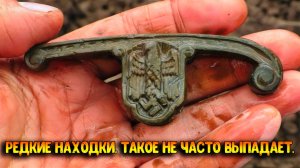 РЕДКИЕ НАХОДКИ, ТАКОЕ НЕ ЧАСТО ВЫПАДАЕТ.